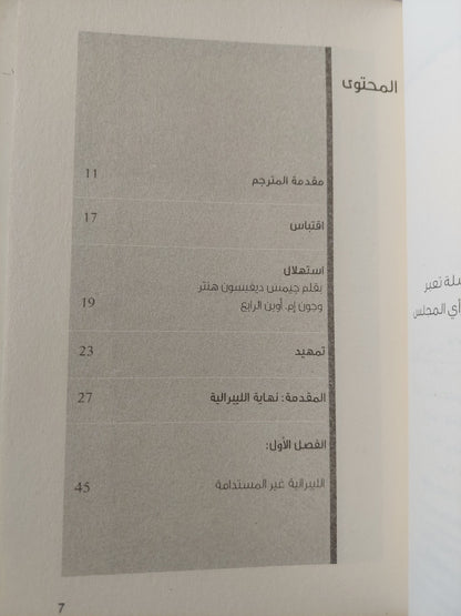 لماذا فشلت الليبرالية / باتريك دينين