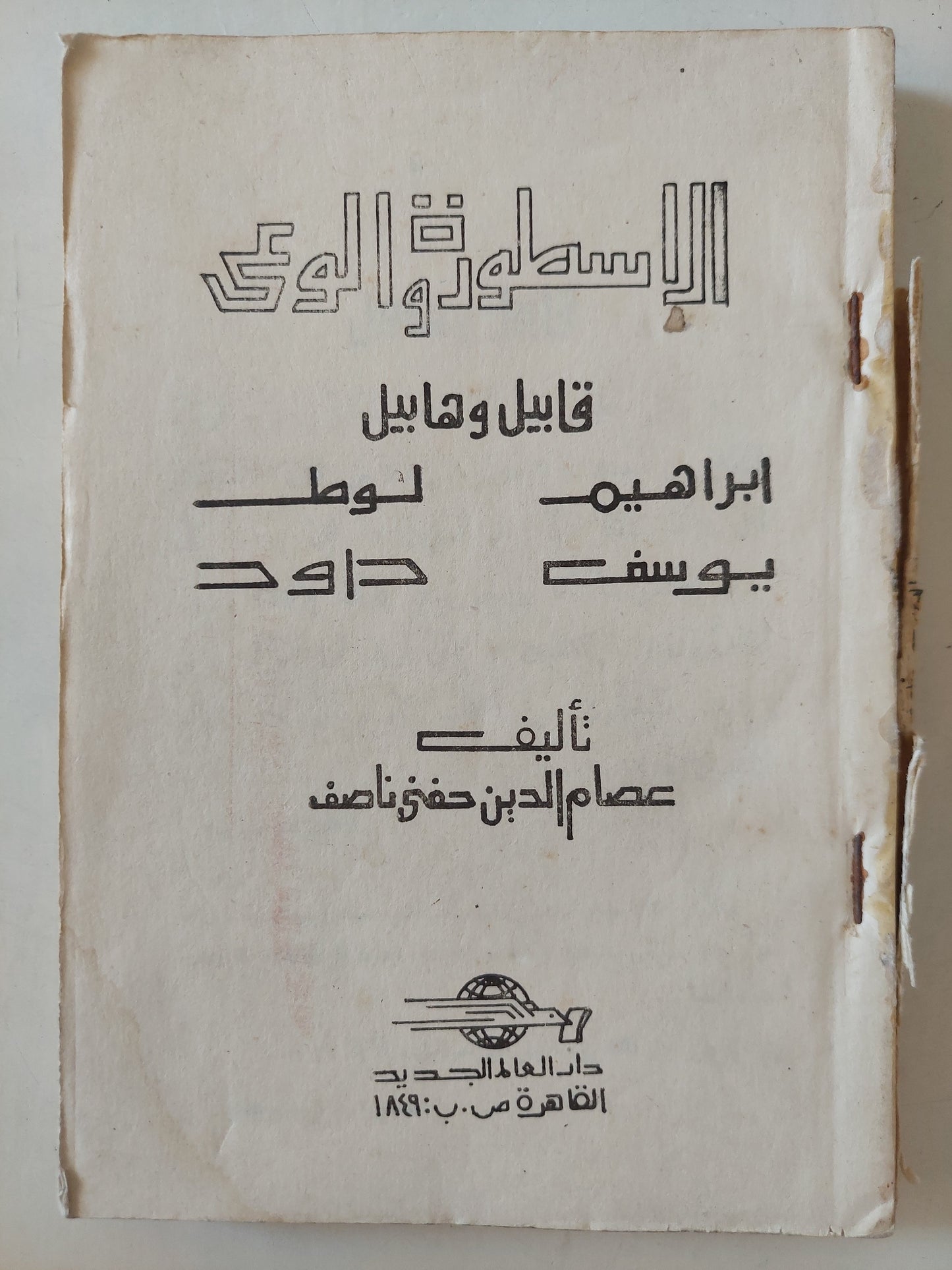 الأسطورة والوعي .. قابيل وهابيل - إبراهيم - يوسف - لوط - داوود / عصام الدين حفني ناصر