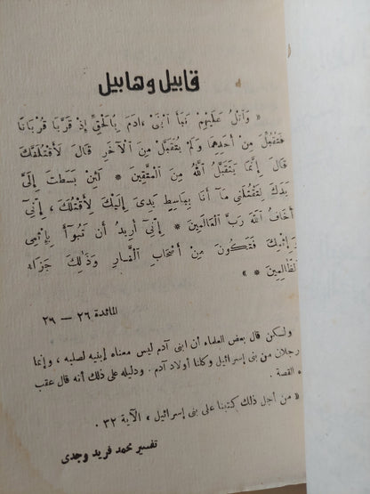 الأسطورة والوعي .. قابيل وهابيل - إبراهيم - يوسف - لوط - داوود / عصام الدين حفني ناصر