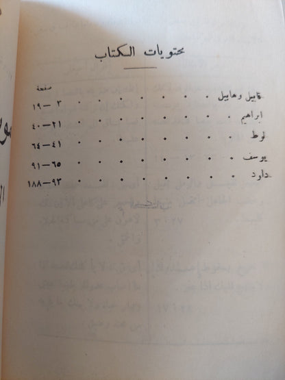 الأسطورة والوعي .. قابيل وهابيل - إبراهيم - يوسف - لوط - داوود / عصام الدين حفني ناصر