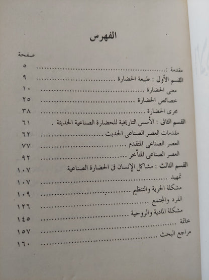 الإنسان والحضارة / فؤاد زكريا