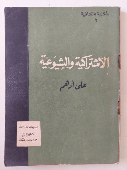 الاشتراكية والشيوعية / على أدهم