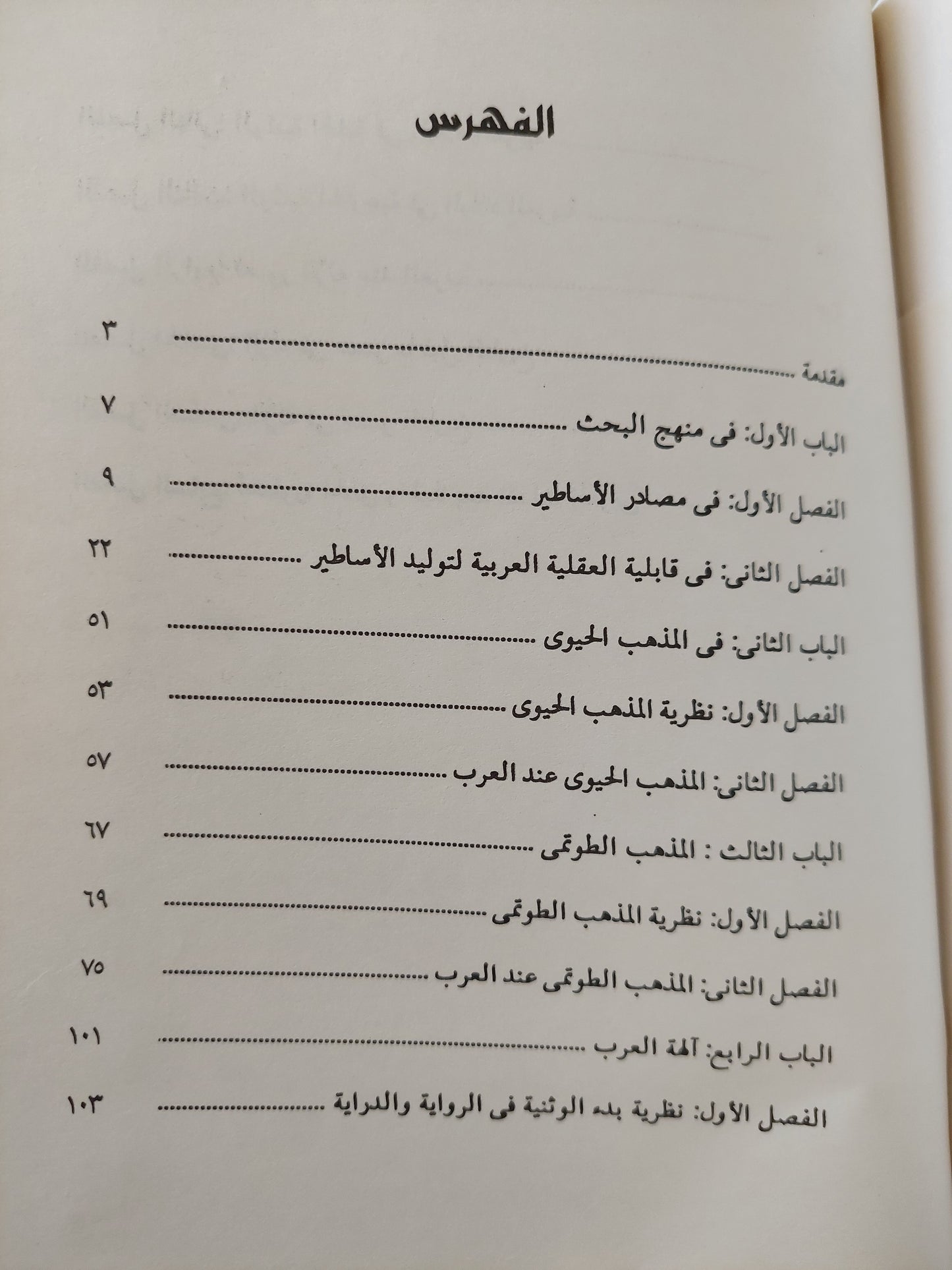 الأساطير العربية قبل الإسلام / د. محمد عبد المعيد خان