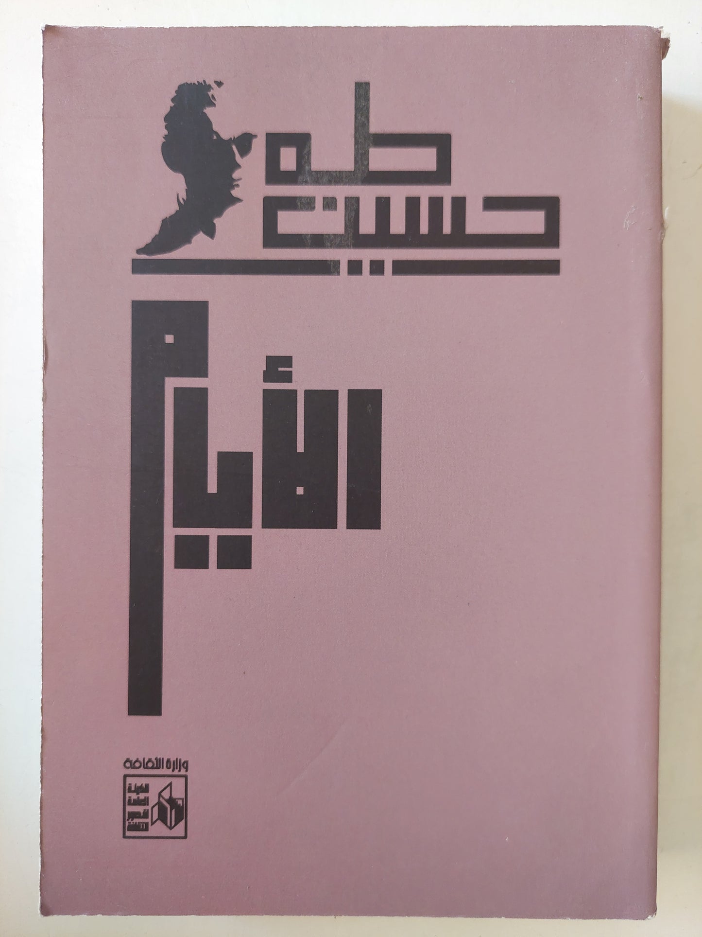 الأيام / طه حسين