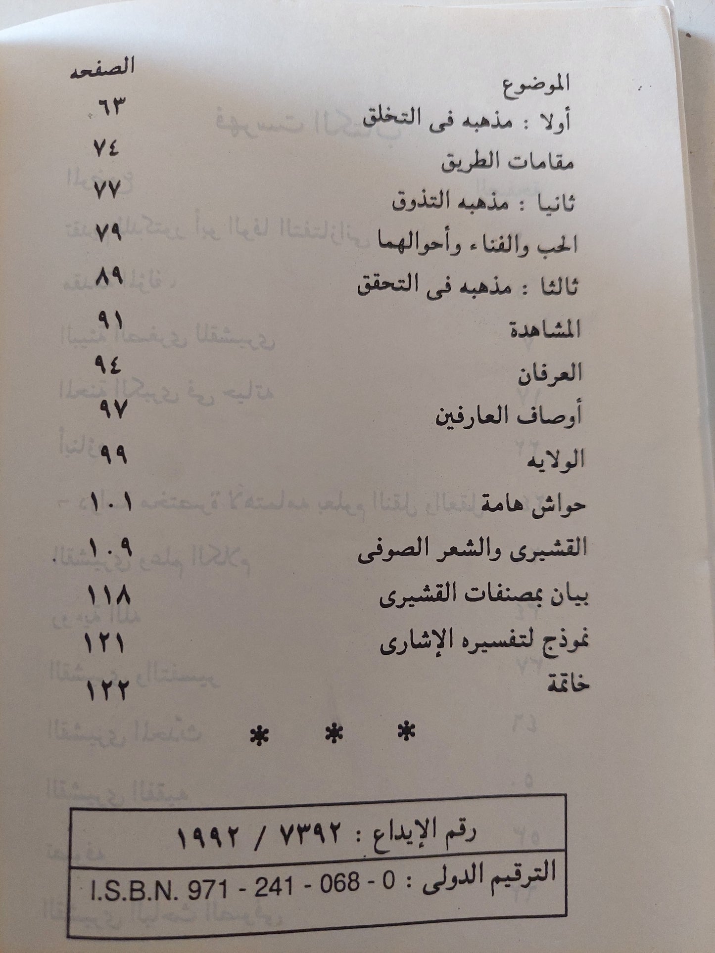 الإمام القشيرى حياته وتصوفه وثقافته / د. إبراهيم بسيونى