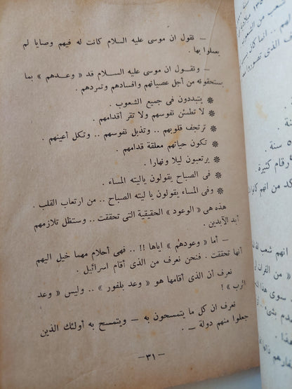 إسرائيل فى الكتاب المقدس / سعد زغلول نصار