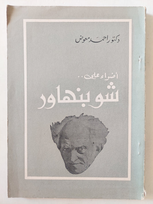 أضواء على شوبينهاور / أحمد معوض - الطبعة الأولي ١٩٦٠