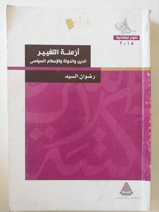 أزمنة التغيير .. الدين والدولة والإسلام السياسي / رضوان السيد