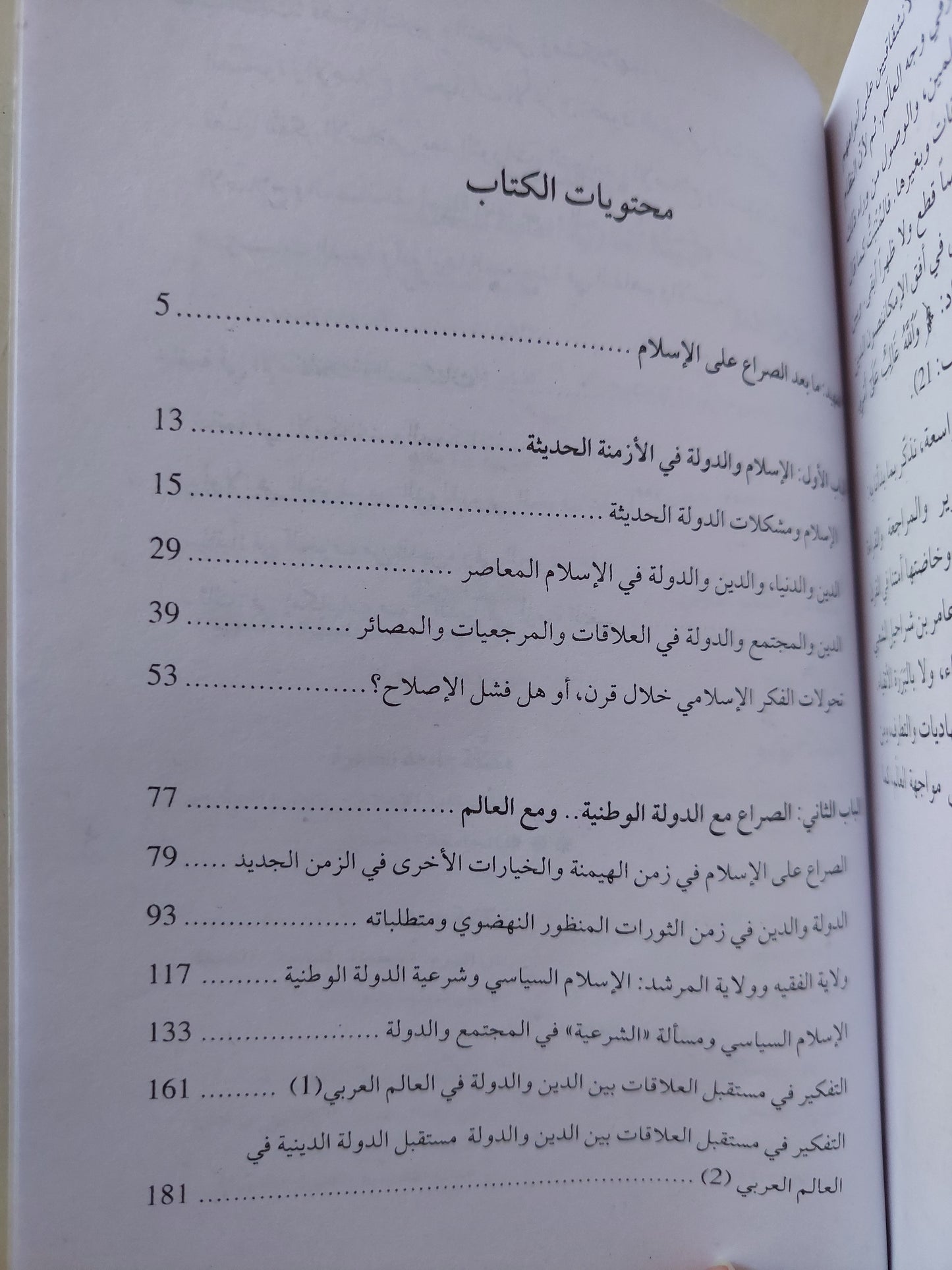 أزمنة التغيير .. الدين والدولة والإسلام السياسي / رضوان السيد