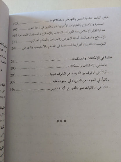 أزمنة التغيير .. الدين والدولة والإسلام السياسي / رضوان السيد