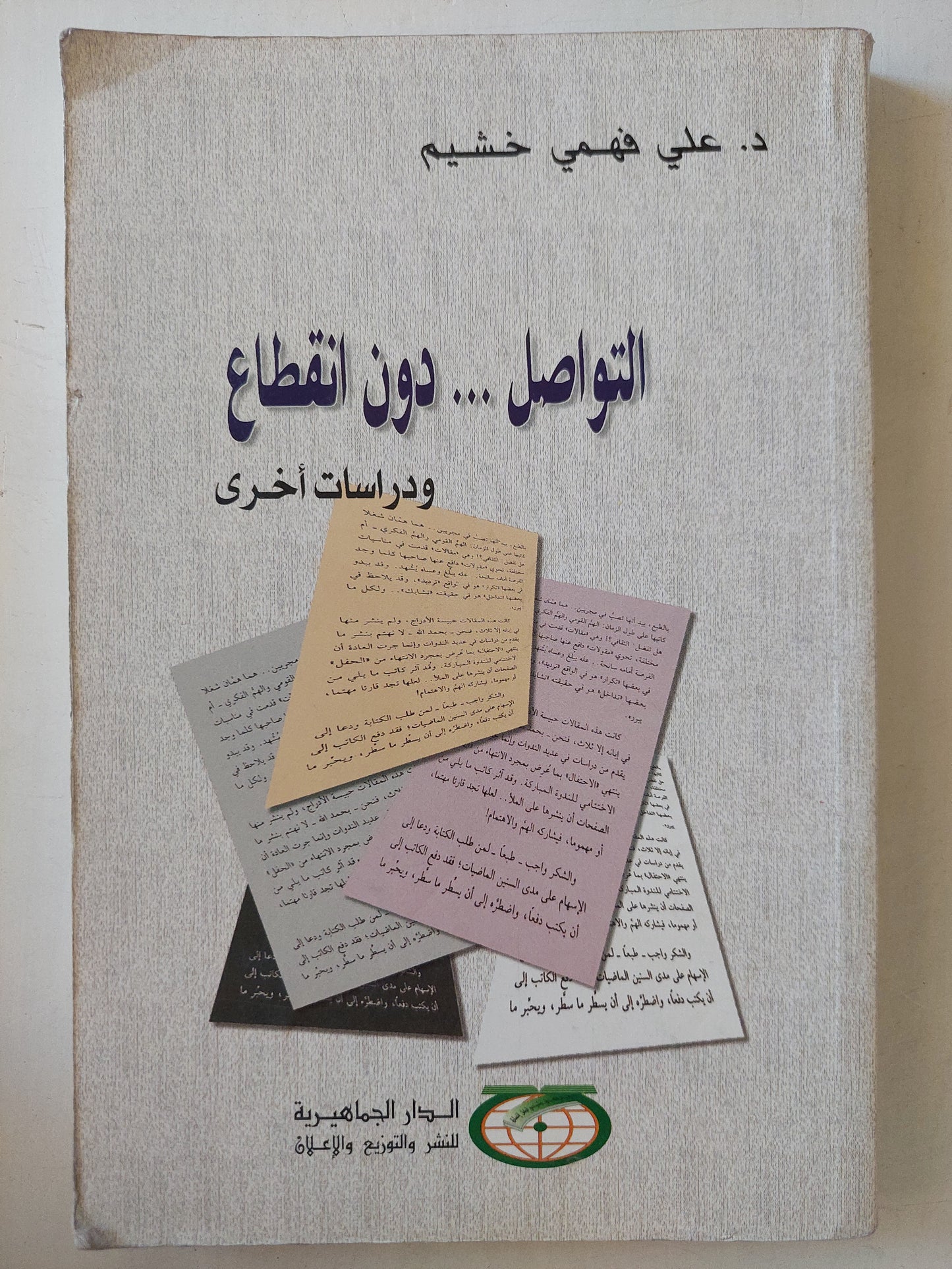 التواصل دون انقطاع ودراسات أخرى / علي فهمي خشيم