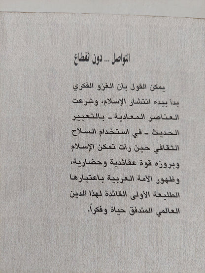 التواصل دون انقطاع ودراسات أخرى / علي فهمي خشيم