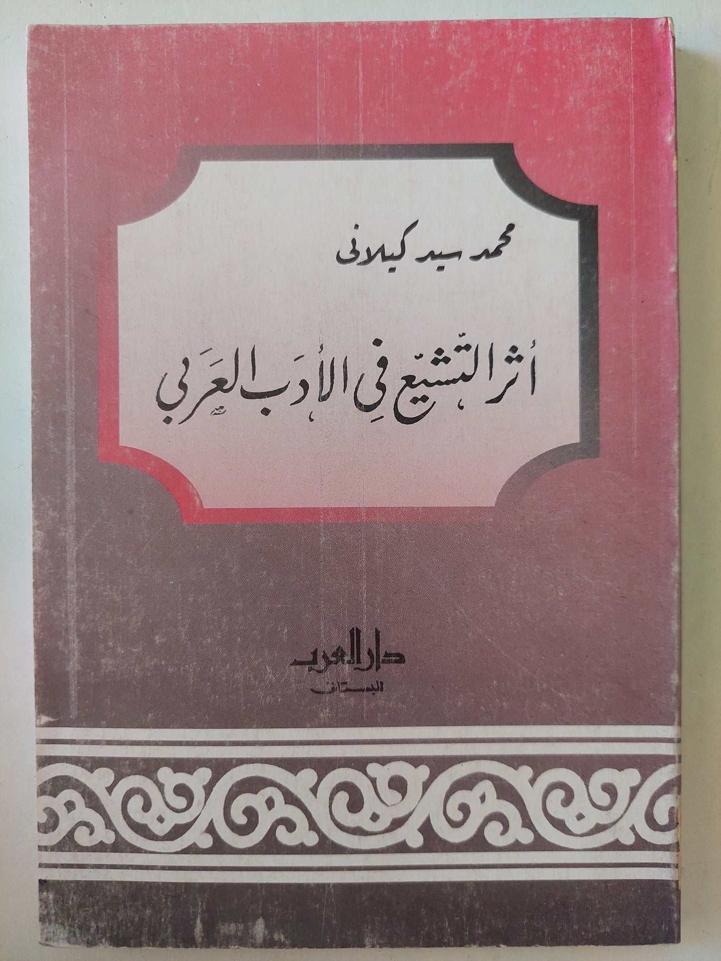 أثر التشيع في الأدب العربي / محمد سيد كيلاني