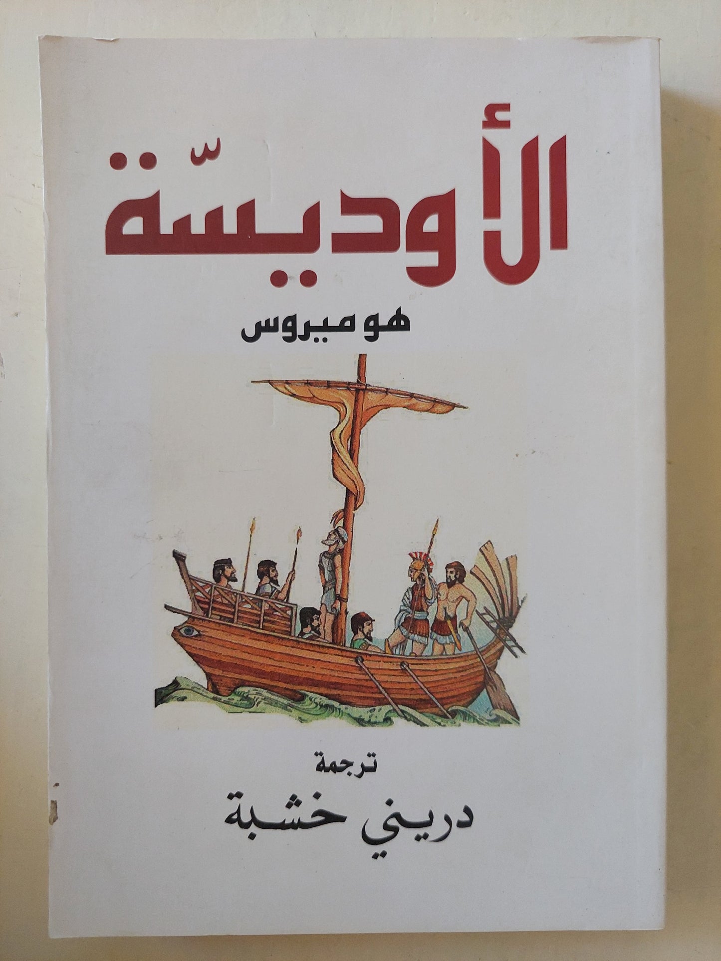 الأوديسة / هوميروس - ترجمة دريني خشبة