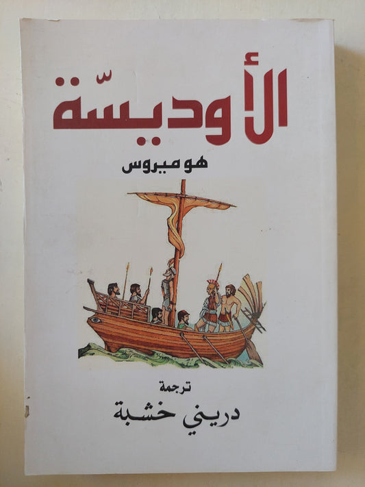 الأوديسة / هوميروس - ترجمة دريني خشبة