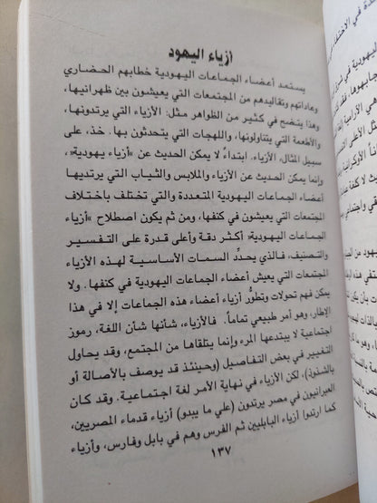 التجانس اليهودي والشخصية اليهودية / عبد الوهاب المسيرى