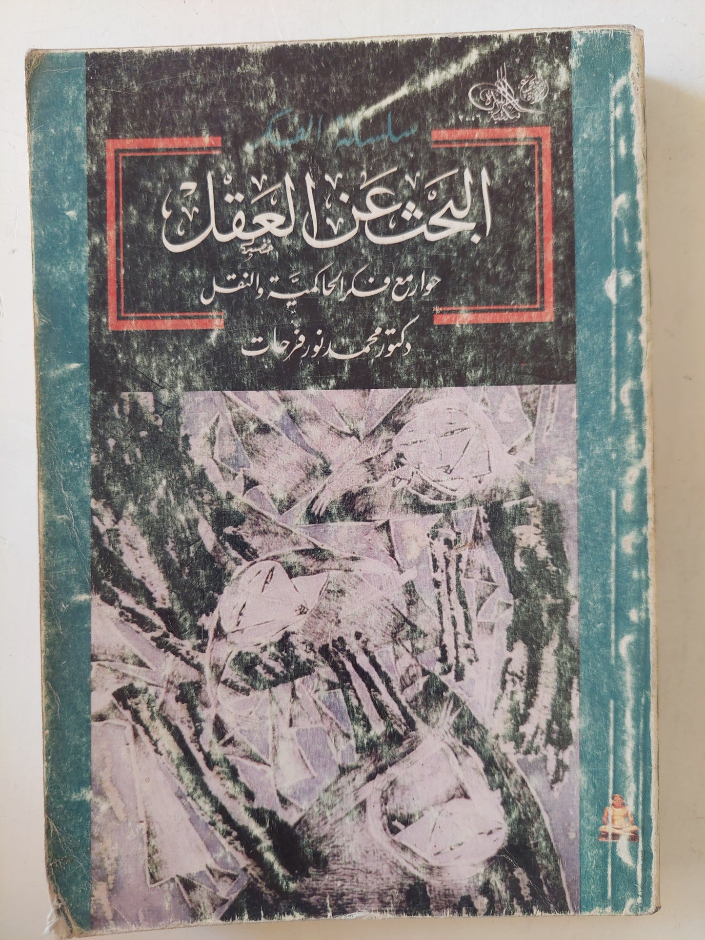 البحث عن العقل .. حوار مع فكر الحاكمية والنقل / محمد نور فرحات