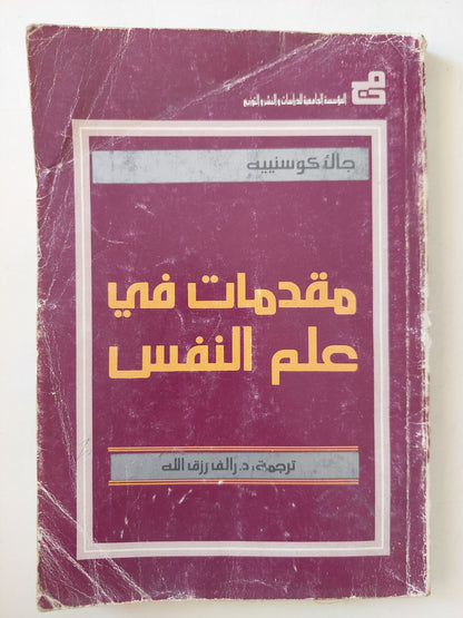 مقدمات فى علم النفس / جاك كوسينييه