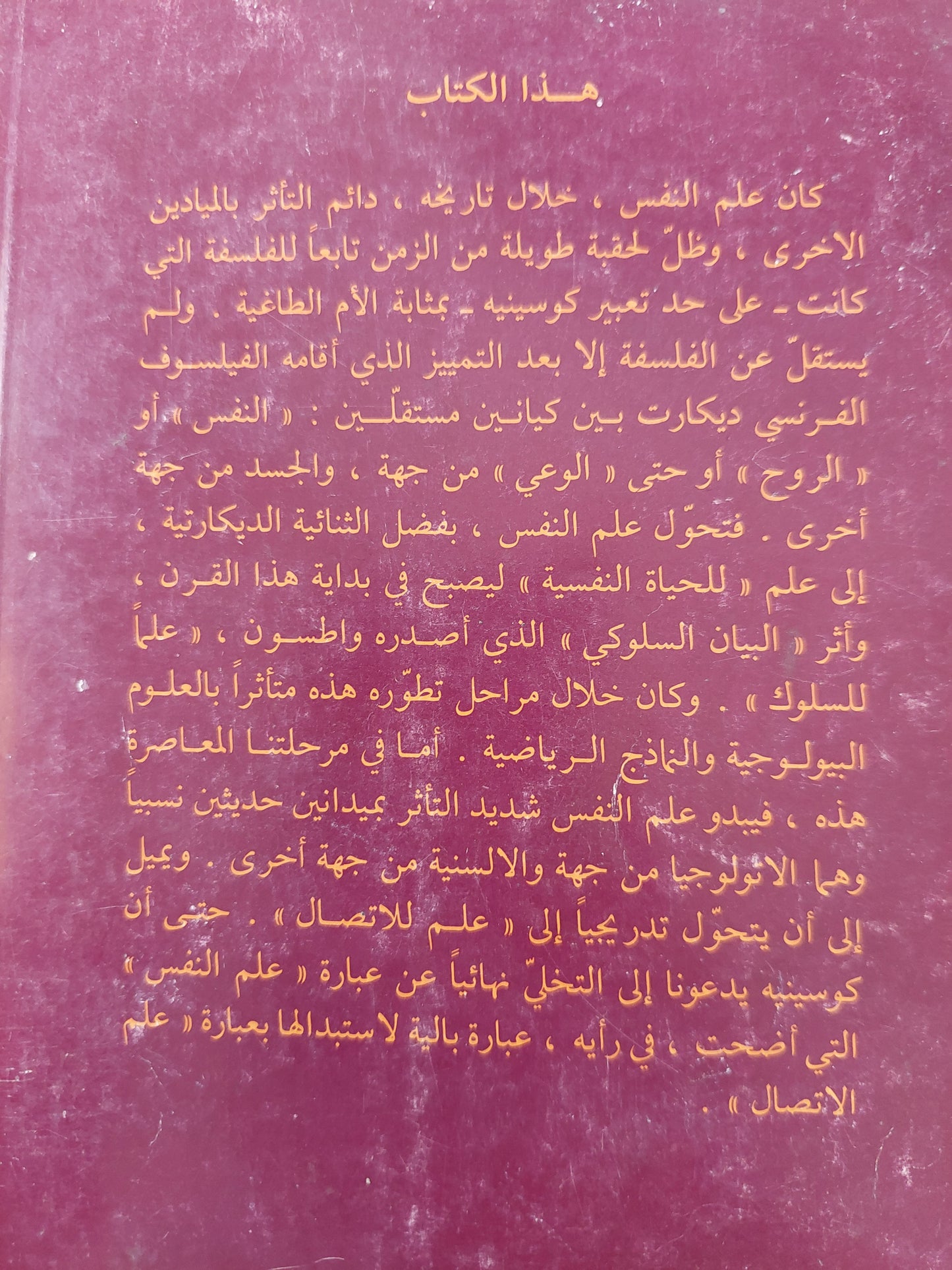 مقدمات فى علم النفس / جاك كوسينييه