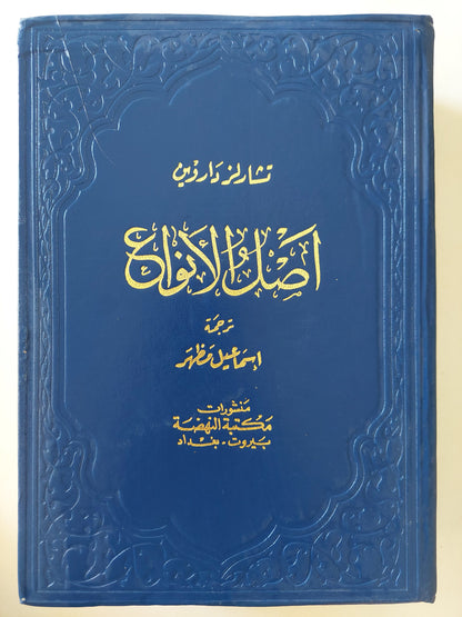 أصل الأنواع / تشارلز داروين - مجلد ضخم هارد كفر ١٩٧٣