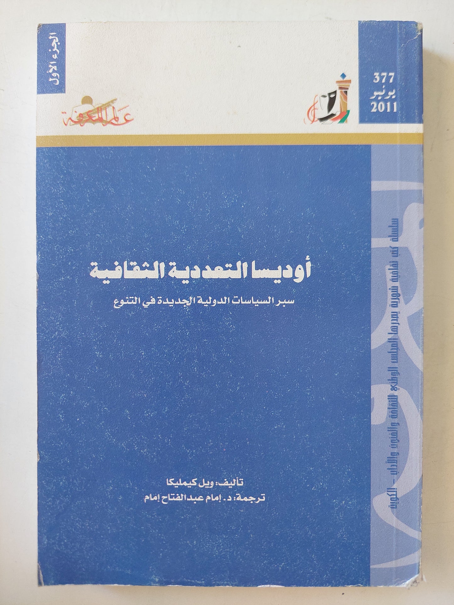 أوديسا التعددية الثقافية / ويل كيسيلكا - جزئين