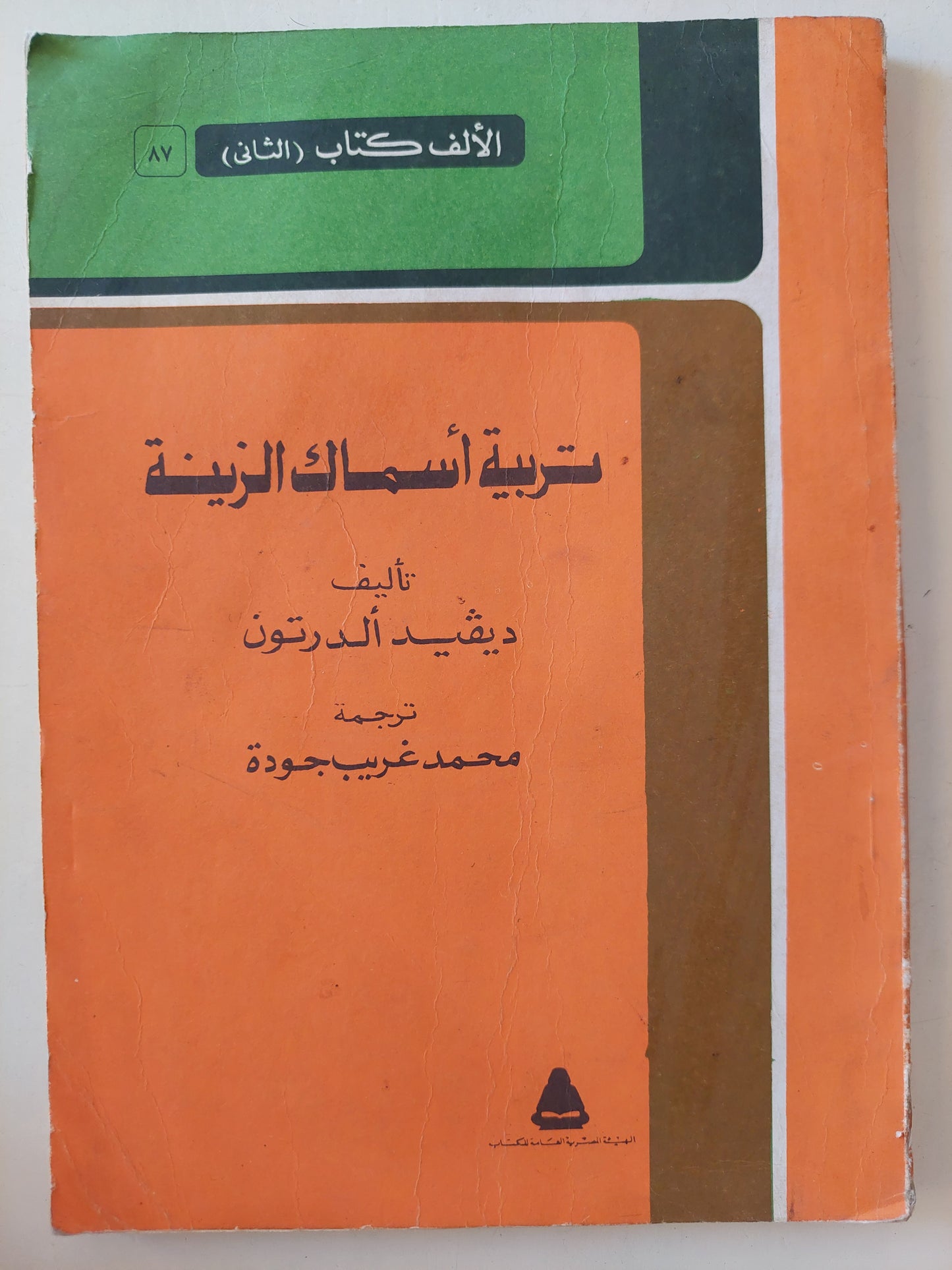 تربية أسماك الزينة / ديفيد ألدرتون