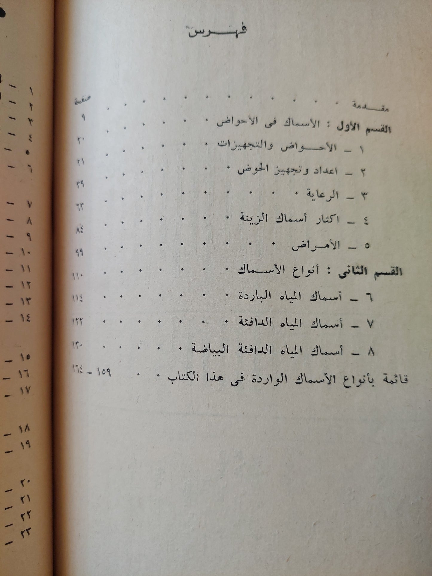 تربية أسماك الزينة / ديفيد ألدرتون