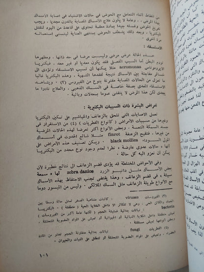 تربية أسماك الزينة / ديفيد ألدرتون