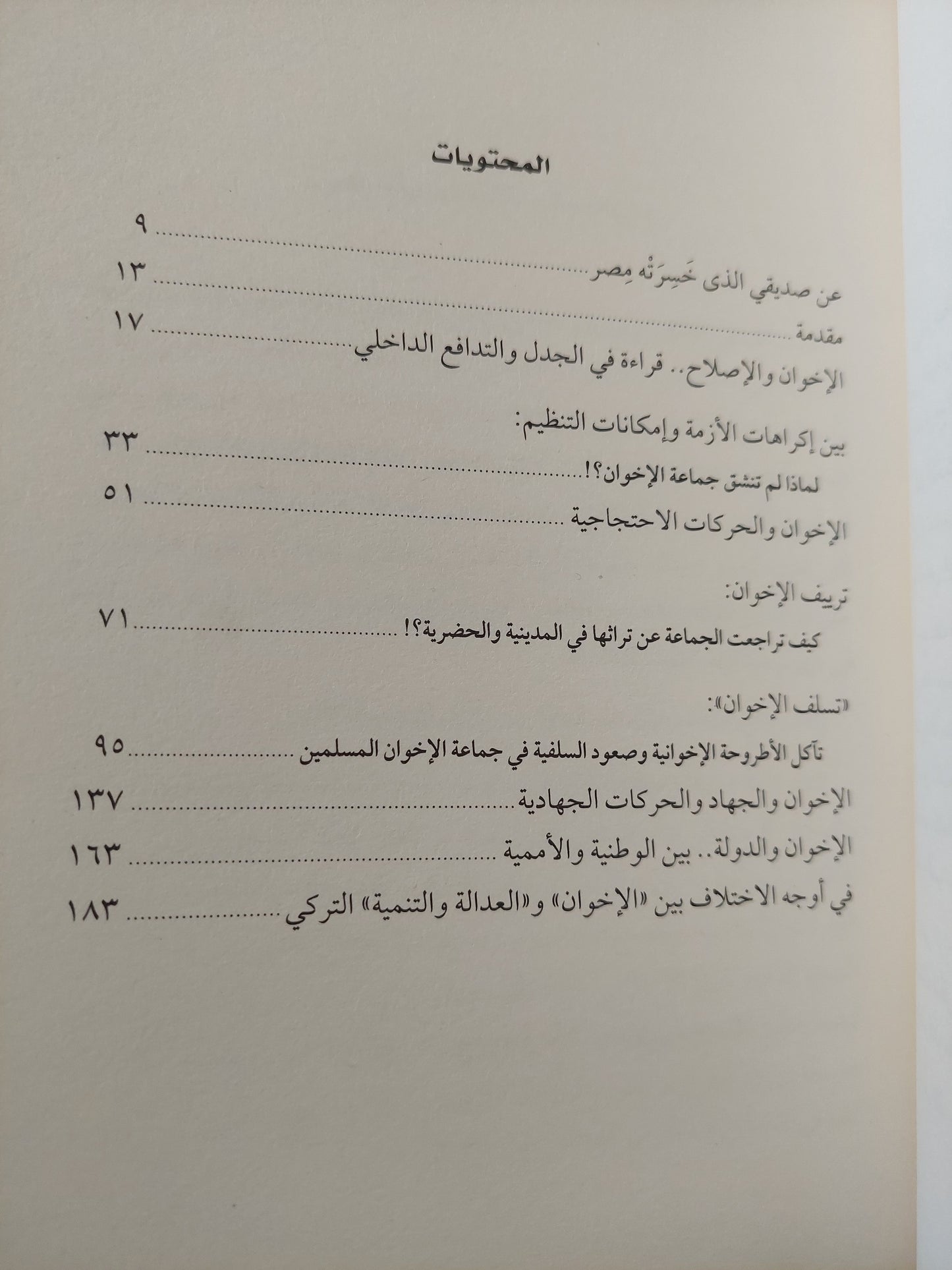 الأخوان المسلمون .. سنوات ما قبل الثورة / حسام تمام