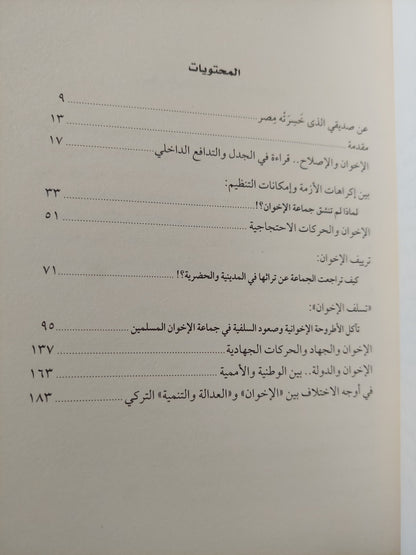 الأخوان المسلمون .. سنوات ما قبل الثورة / حسام تمام