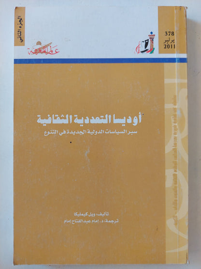 أوديسا التعددية الثقافية / ويل كيسيلكا - جزئين