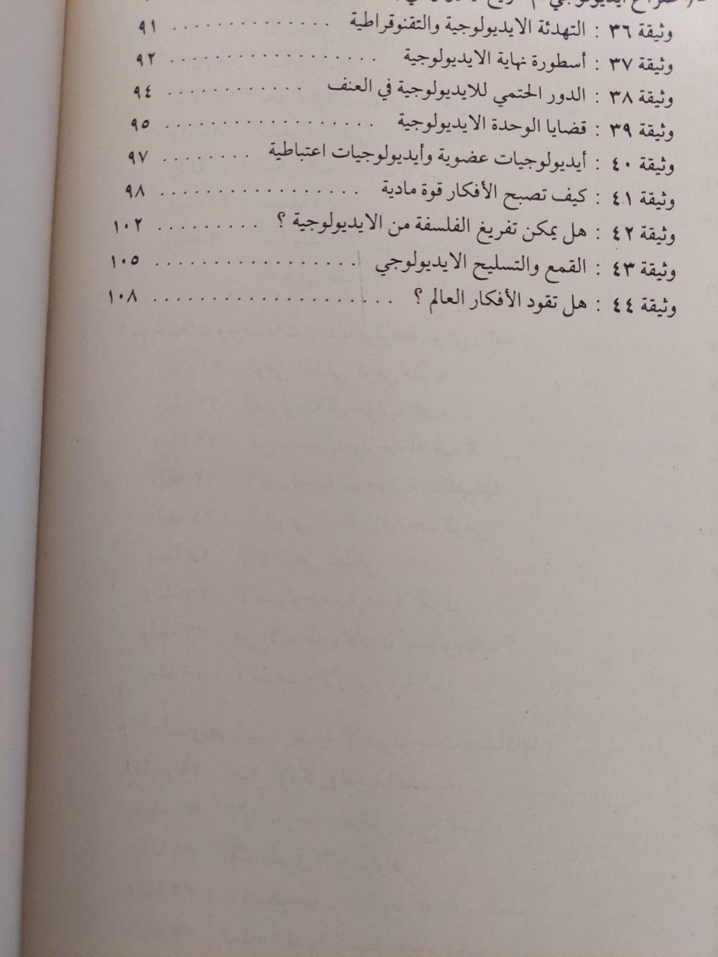 الأيديولوجية .. وثائق من الأصول الفلسفية / ميشيل فاديه