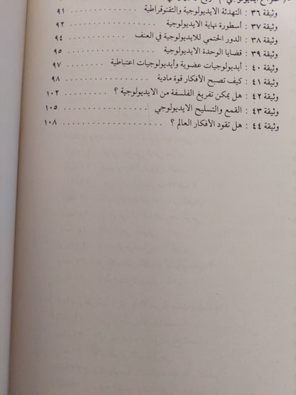 الأيديولوجية .. وثائق من الأصول الفلسفية / ميشيل فاديه