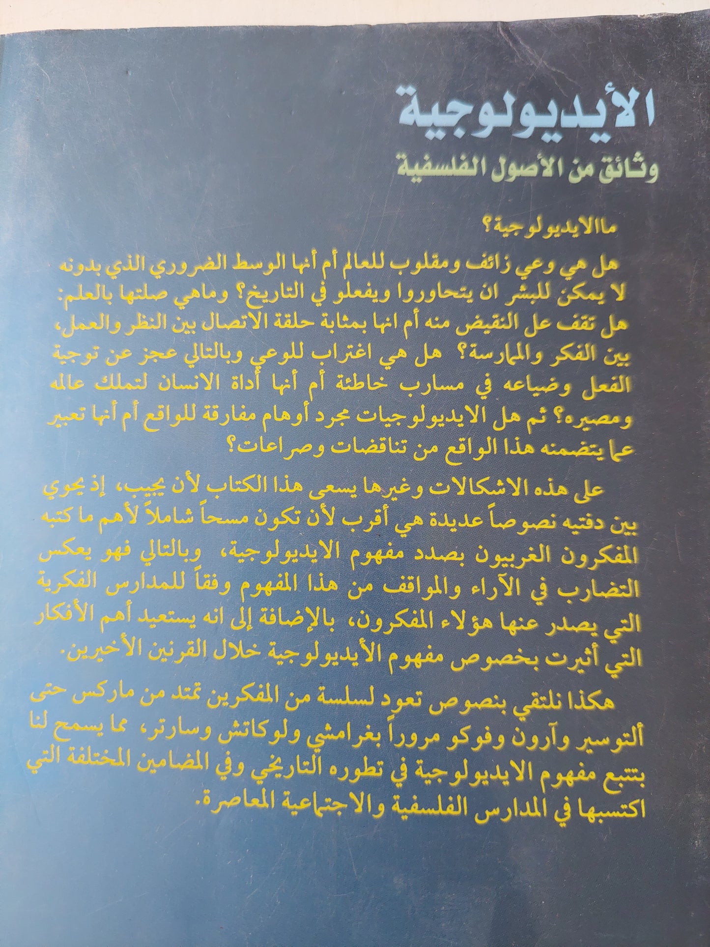 الأيديولوجية .. وثائق من الأصول الفلسفية / ميشيل فاديه