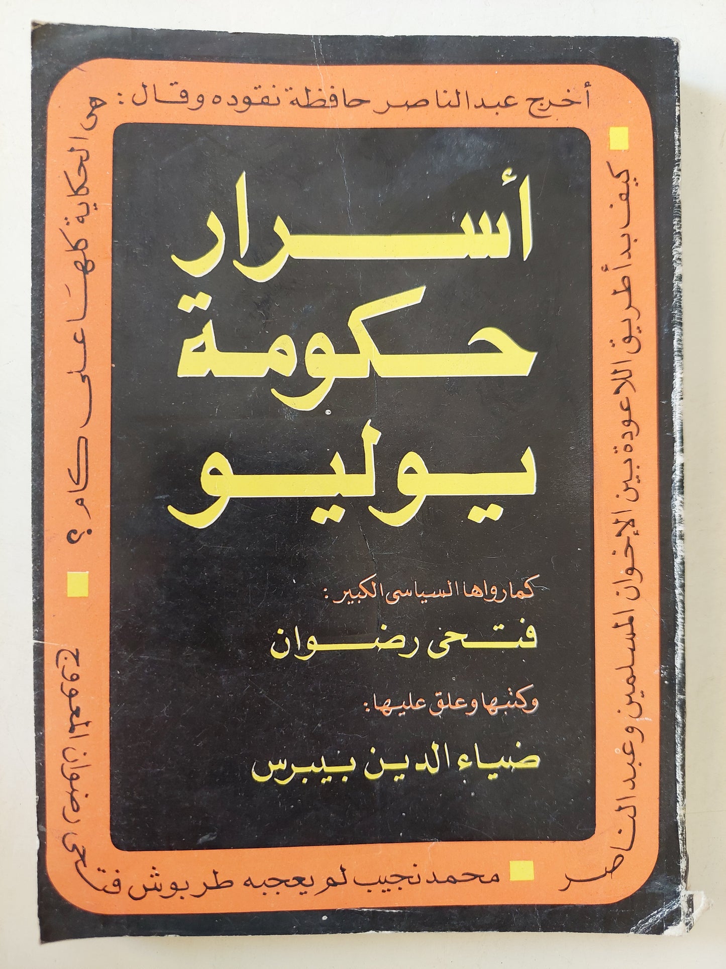 أسرار حكومة يوليو / فتحى رضوان