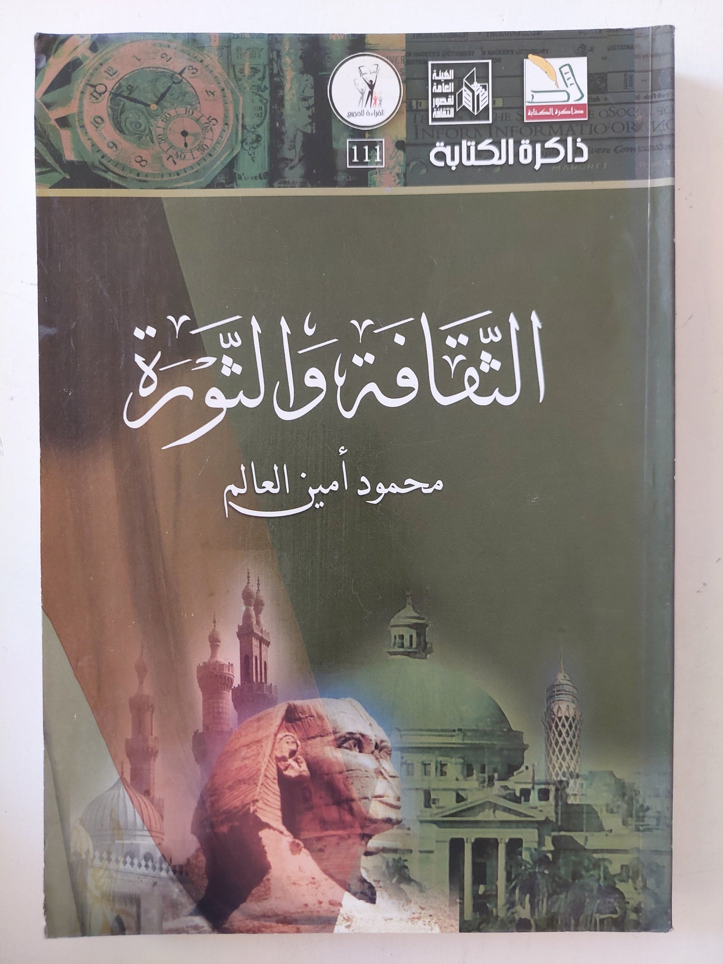 الثقافة والثورة / محمود أمين العالم