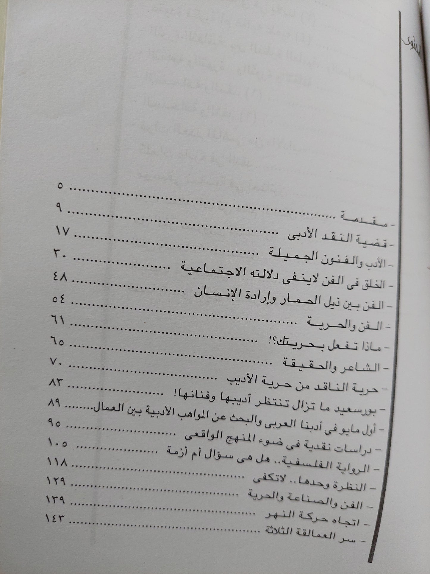 الثقافة والثورة / محمود أمين العالم