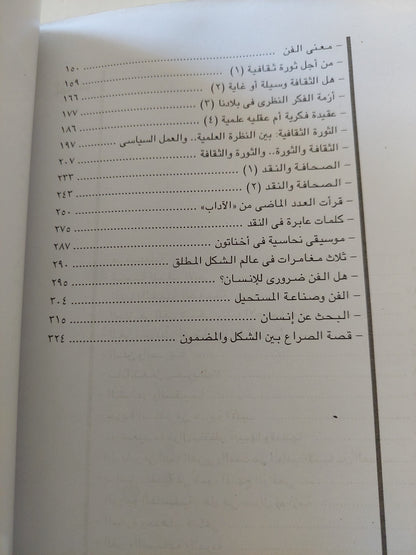 الثقافة والثورة / محمود أمين العالم