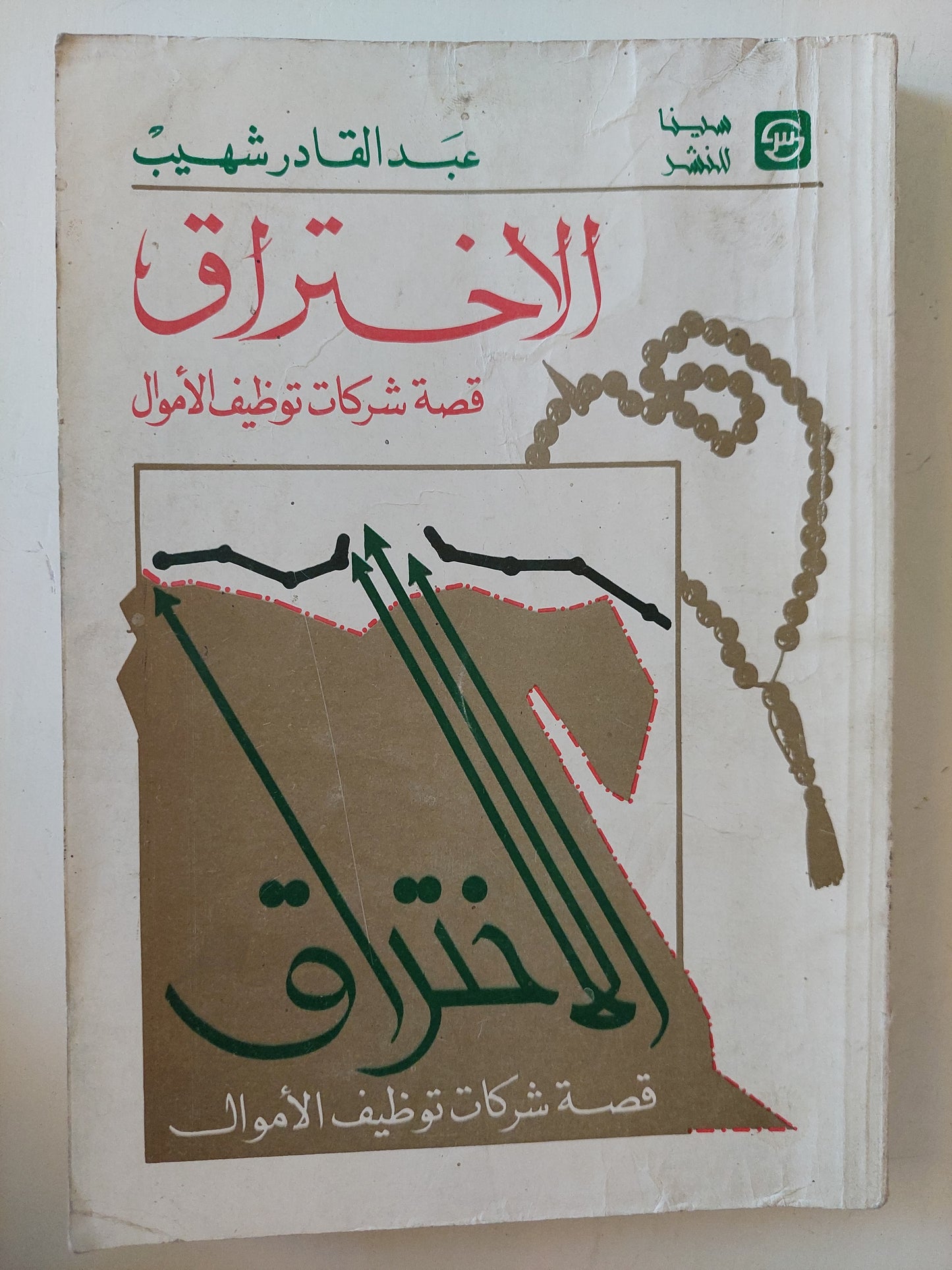 الأختراق .. قصة شركات توظيف الأموال / عبد القادر شهيب