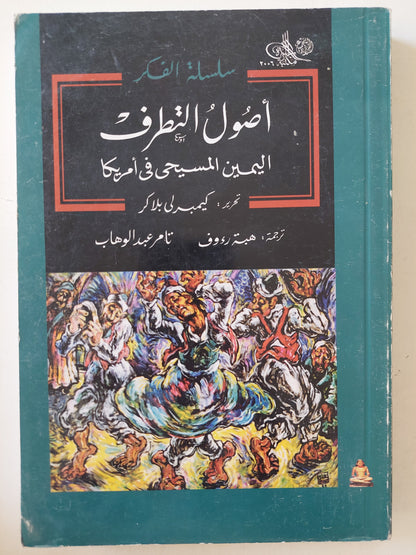 أصول التطرف .. اليمين المسيحى فى أمريكا / كيمبرلى بلاكر