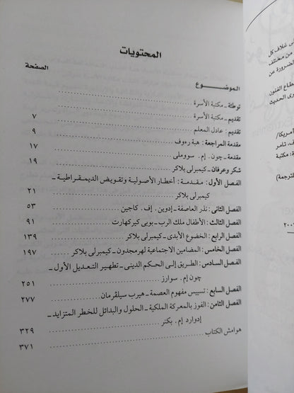 أصول التطرف .. اليمين المسيحى فى أمريكا / كيمبرلى بلاكر