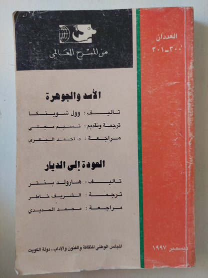 مسرحية الأسد والجوهرة + العودة الى الديار