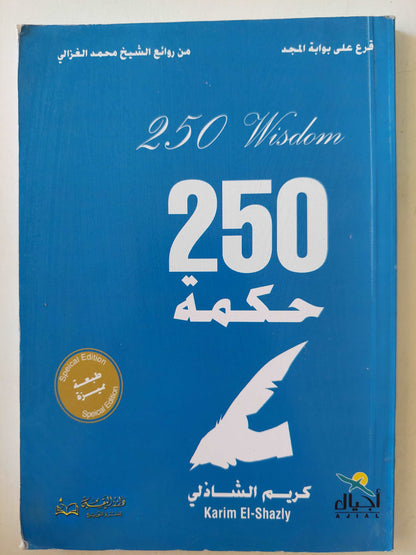 250 حكمة / كريم الشاذلى