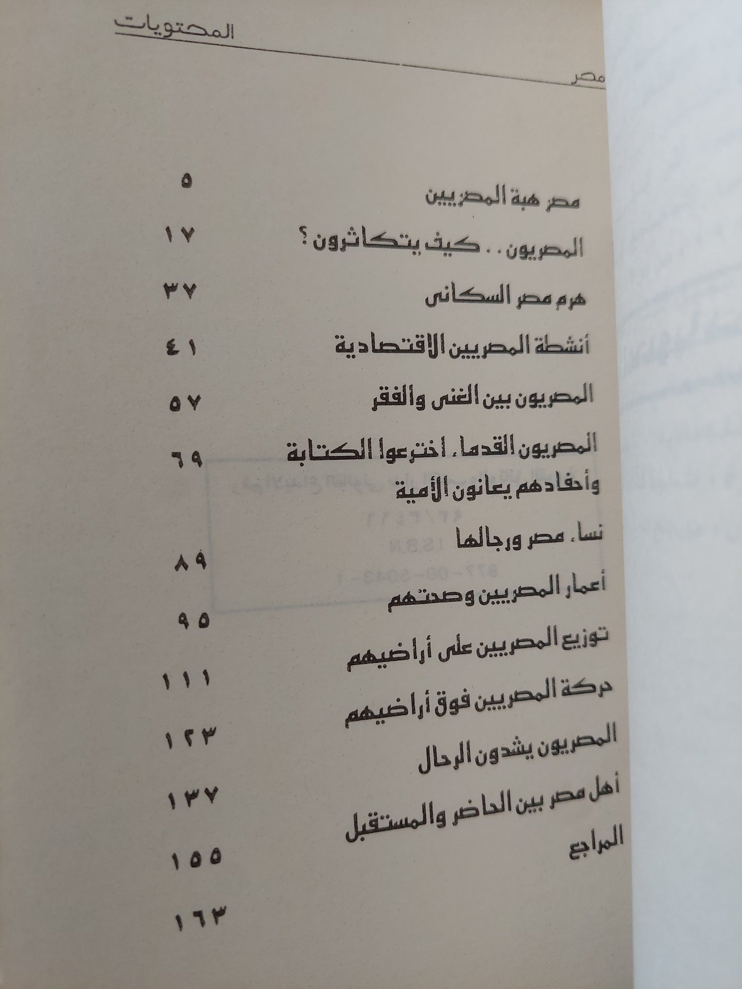 أهل مصر .. دراسة فى عبقرية البقاء والإستمرار / سمير نعيم أحمد