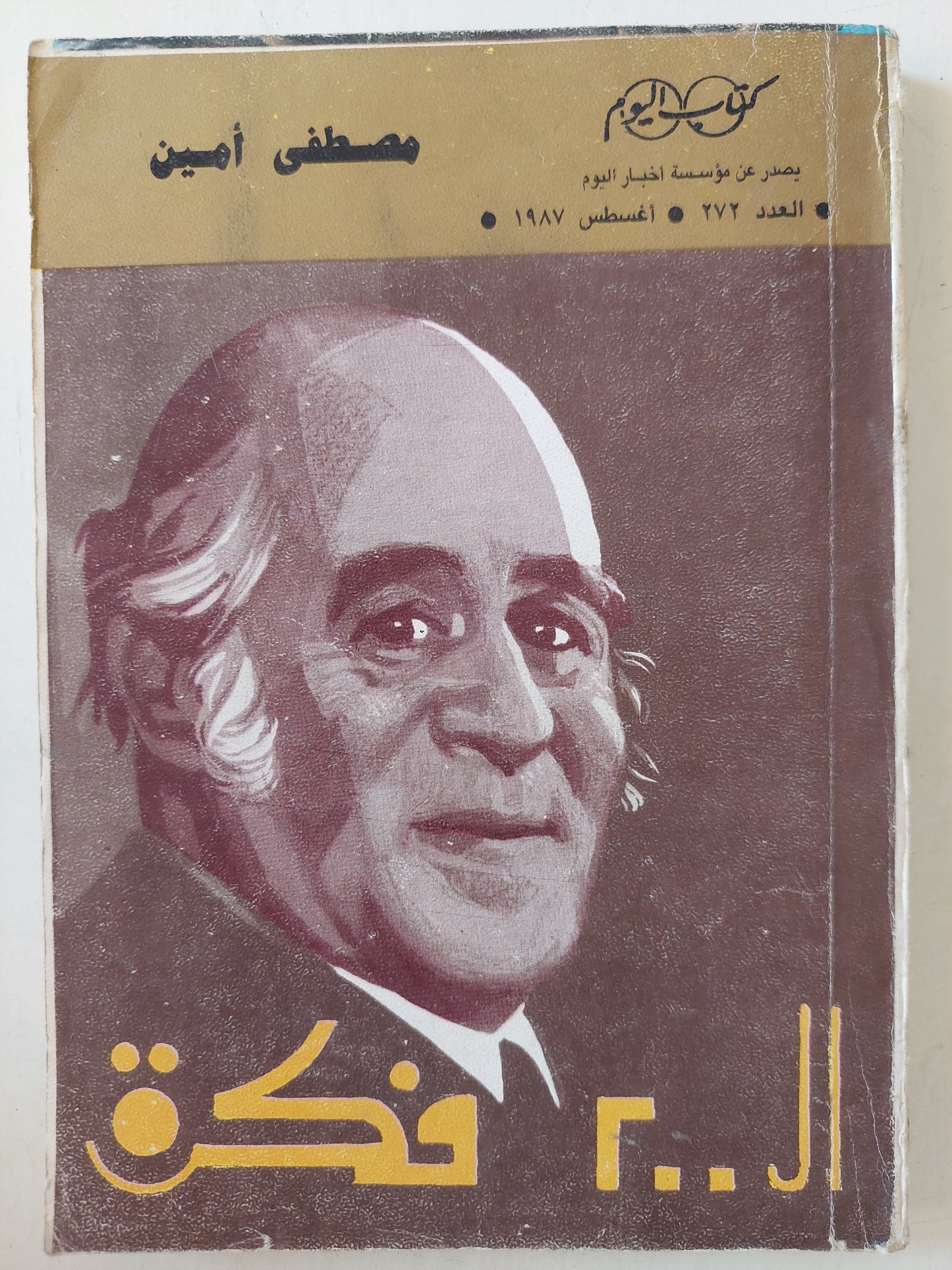 ال 200 فكرة / مصطفى أمين