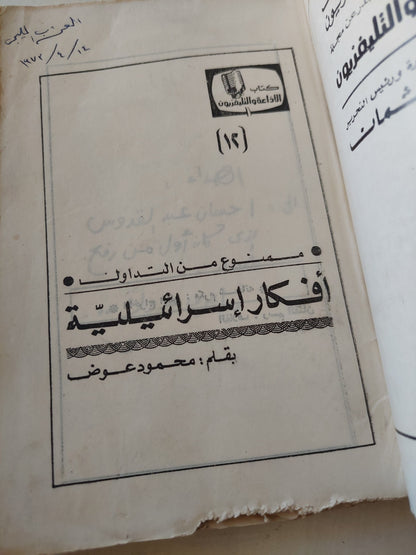 أفكار إسرائيلية .. ممنوع من التداول / محمود عوض