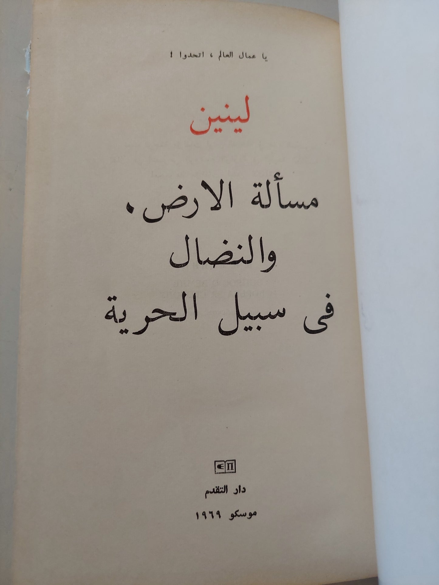 مسألة الأرض والنضال في سبيل الحرية / لينين - هارد كفر/ دار التقدم - موسكو