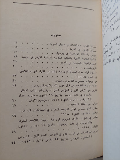 مسألة الأرض والنضال في سبيل الحرية / لينين - هارد كفر/ دار التقدم - موسكو