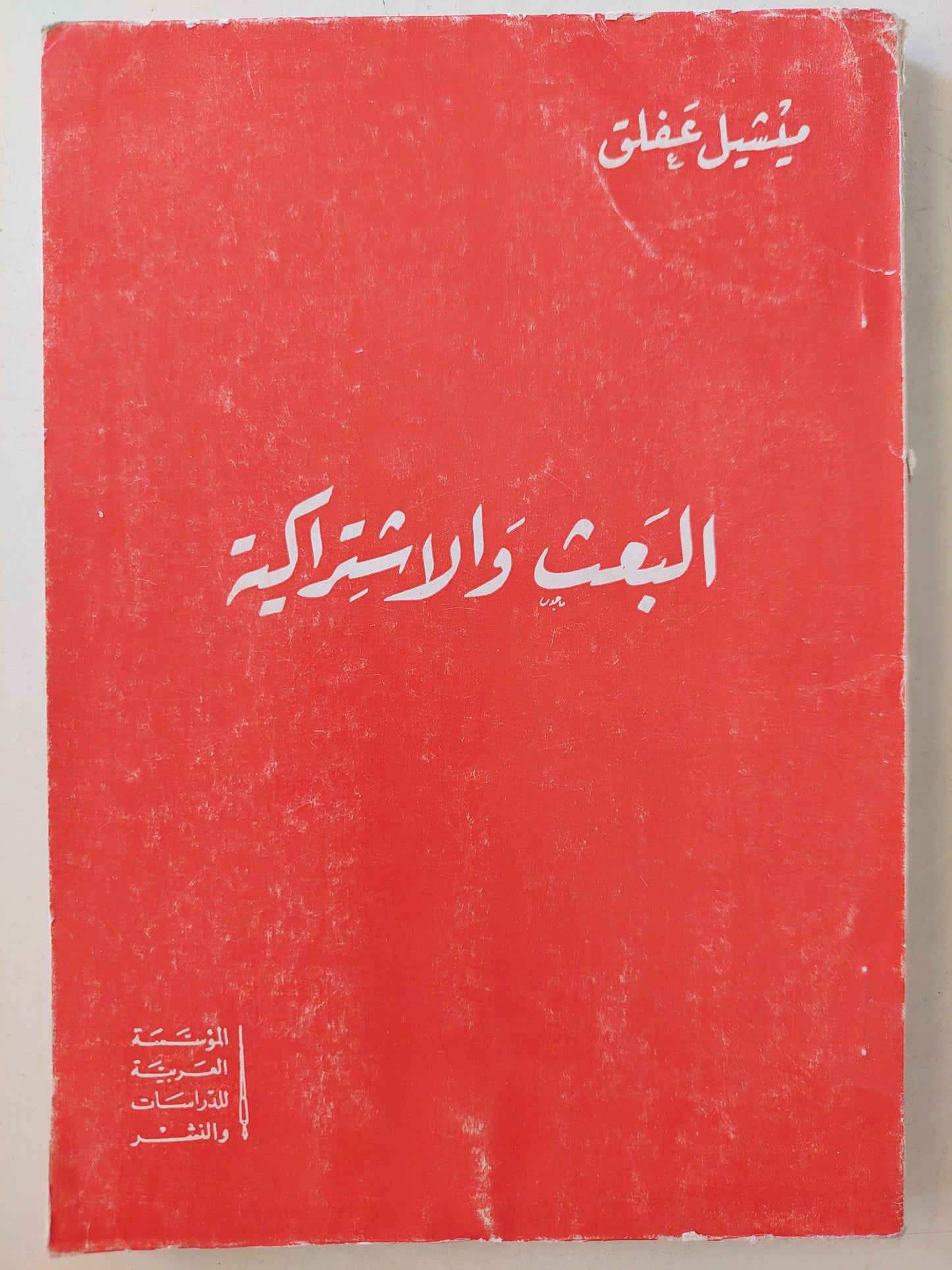 البعث والإشتراكية / ميشيل عفلق