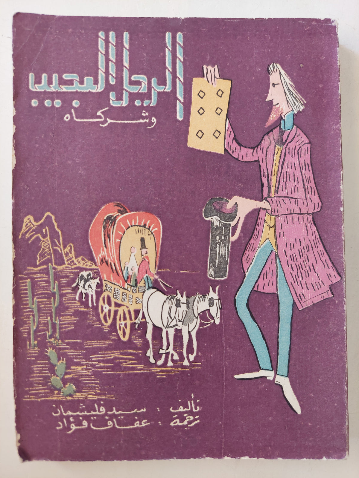 الرجل العجيب وشركاه / سيد فليشمان - طبعة ١٩٦٧